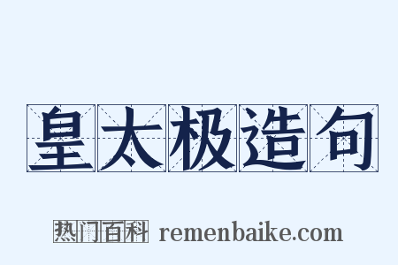 皇太极造句是什么意思的图片